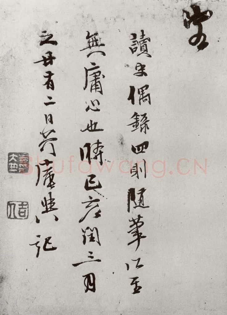明 史大典 元明书翰(44)随笔⑻ 书法作品