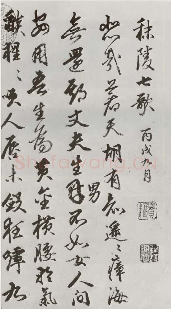 明 豊坊 元明书翰(45)秣陵七歌⑴ 书法作品