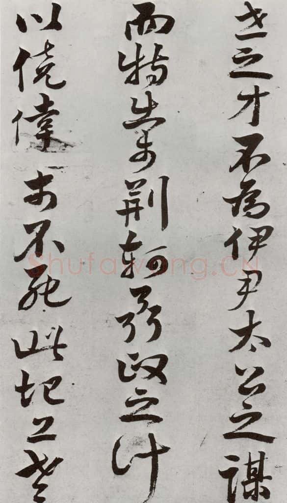 明 周之芑 元明书翰(30)留侯论⑽ 书法作品