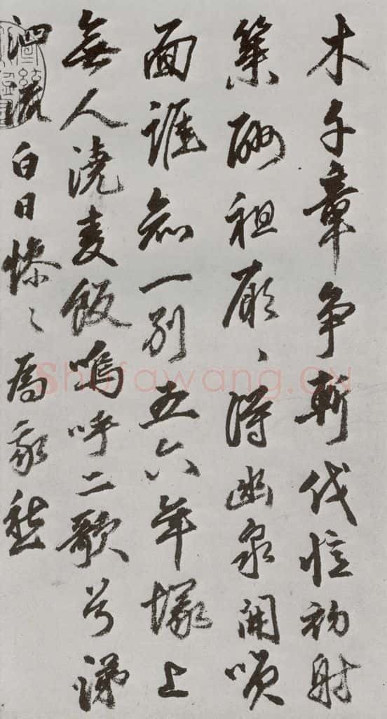 明 豊坊 元明书翰(45)秣陵七歌⑶ 书法作品