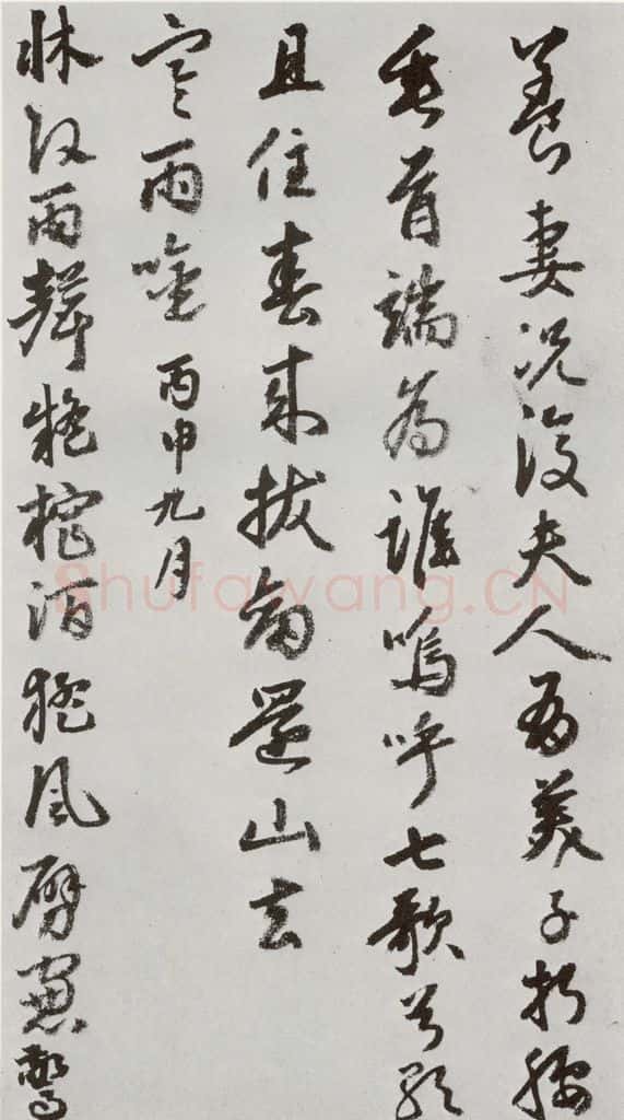 明 豊坊 元明书翰(45)秣陵七歌⑾ 书法作品