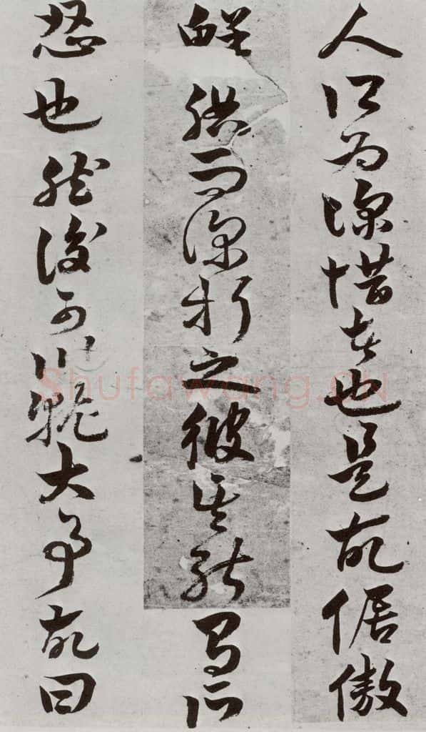 明 周之芑 元明书翰(30)留侯论⑾ 书法作品