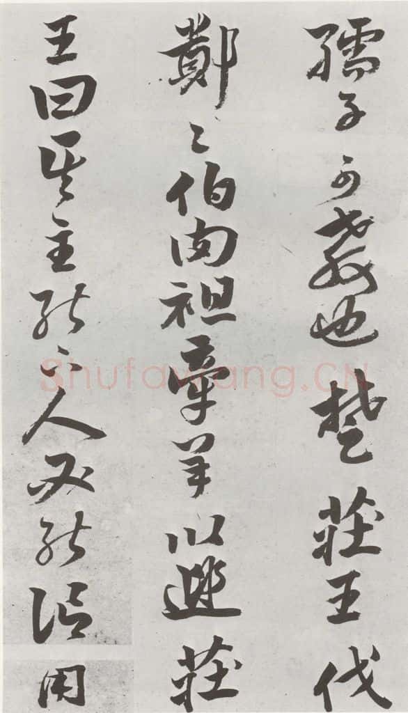 明 周之芑 元明书翰(30)留侯论⑿ 书法作品