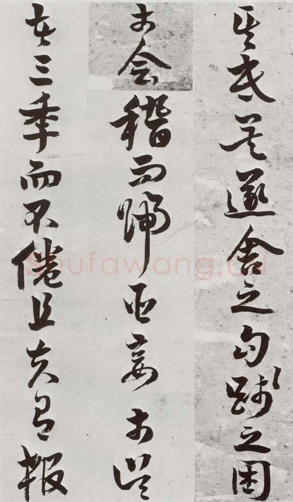 明 周之芑 元明书翰(30)留侯论⒀ 书法作品
