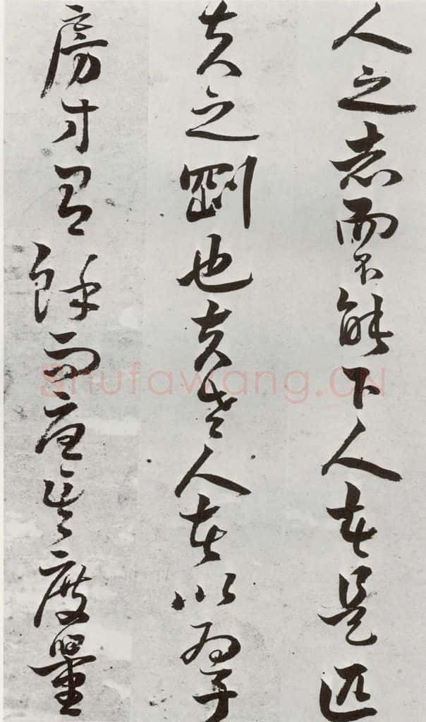明 周之芑 元明书翰(30)留侯论⒁ 书法作品