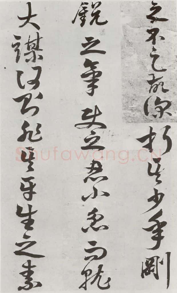 明 周之芑 元明书翰(30)留侯论⒂ 书法作品