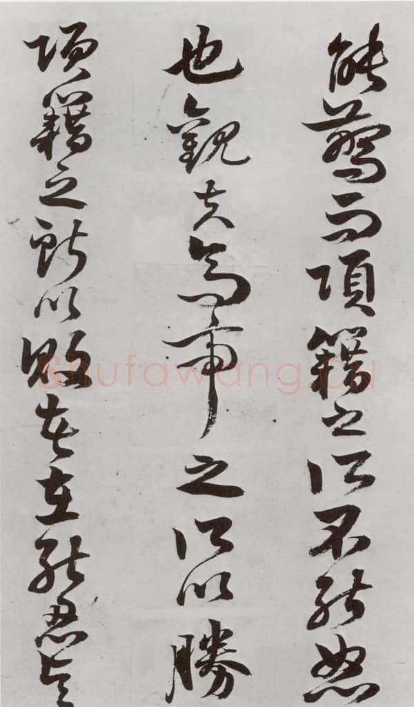 明 周之芑 元明书翰(30)留侯论⒄ 书法作品
