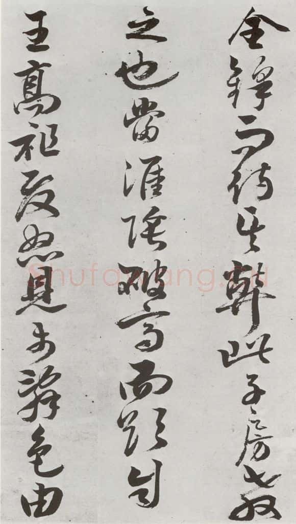 明 周之芑 元明书翰(30)留侯论⒆ 书法作品
