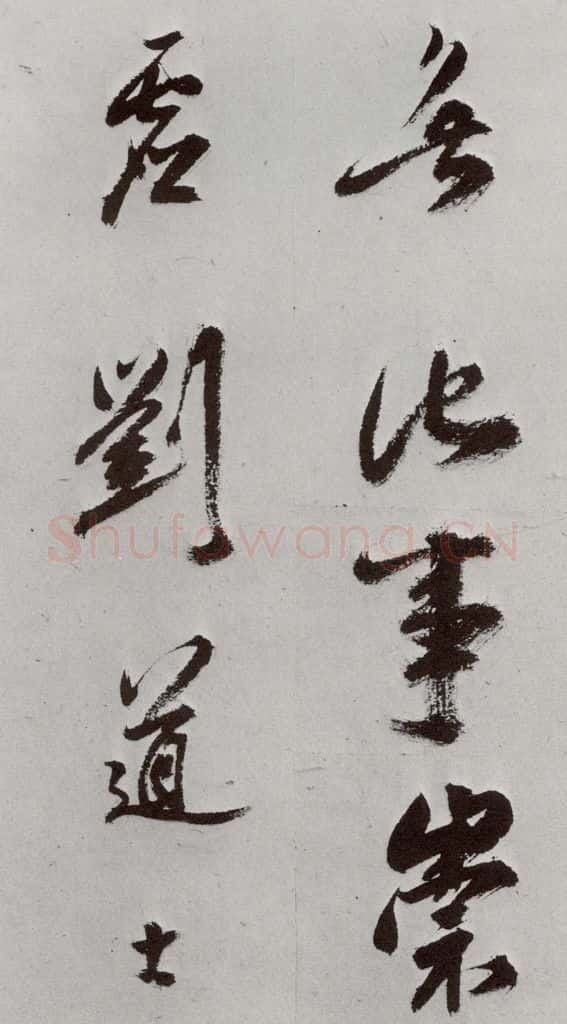 明 孙鼎 元明书翰(33)临鹅羣帖⑶ 书法作品