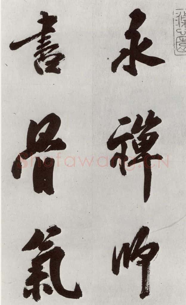 明 孙鼎 元明书翰(33)临永禅疏跋⑴ 书法作品