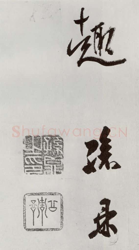 明 孙鼎 元明书翰(33)临永禅疏跋⑺ 书法作品