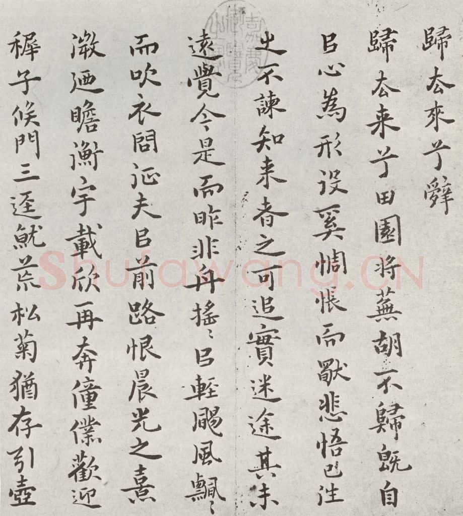 明 罗鹿龄 元明书翰(38)归去来兮辞⑴ 书法作品