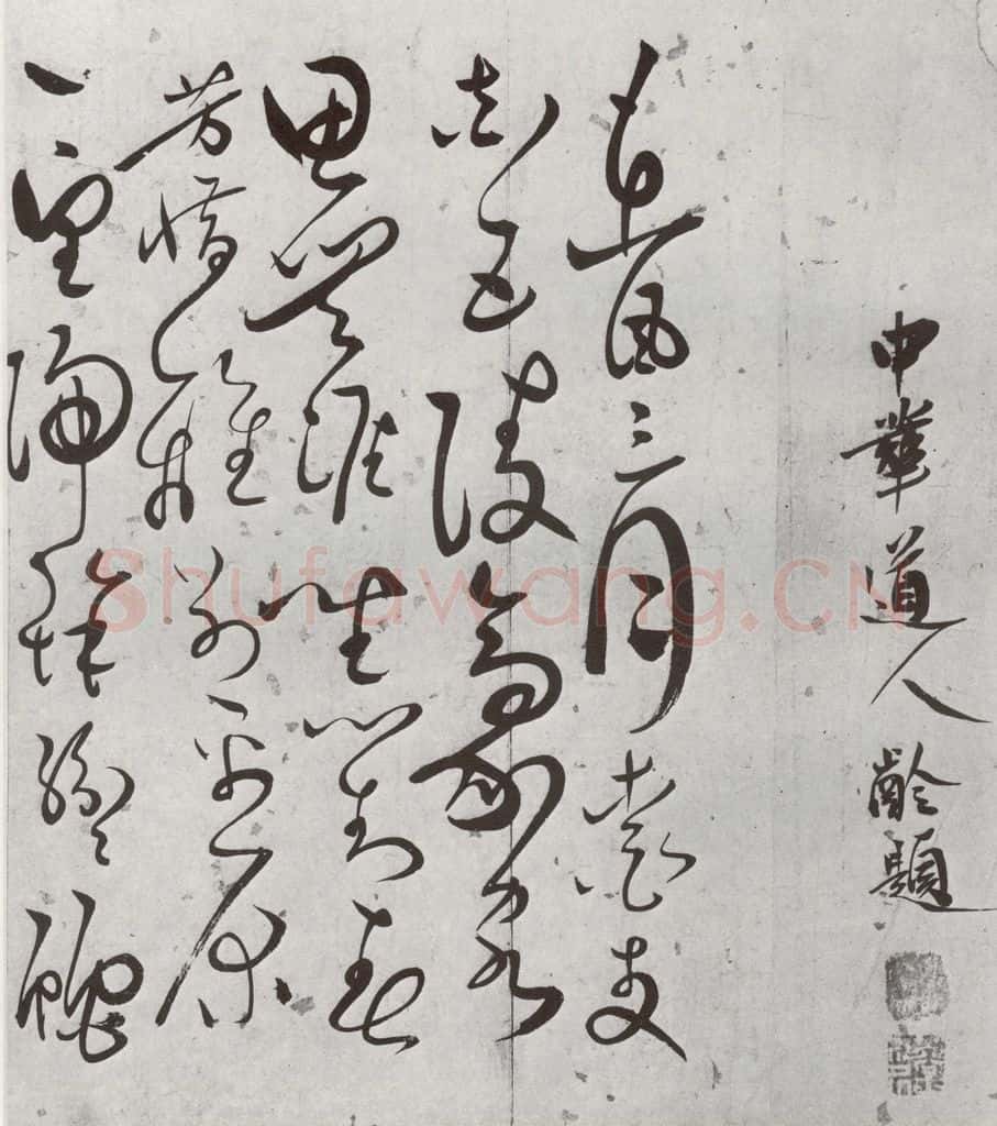 明 罗鹿龄 元明书翰(38)书赠静灵虚诗⑴ 书法作品