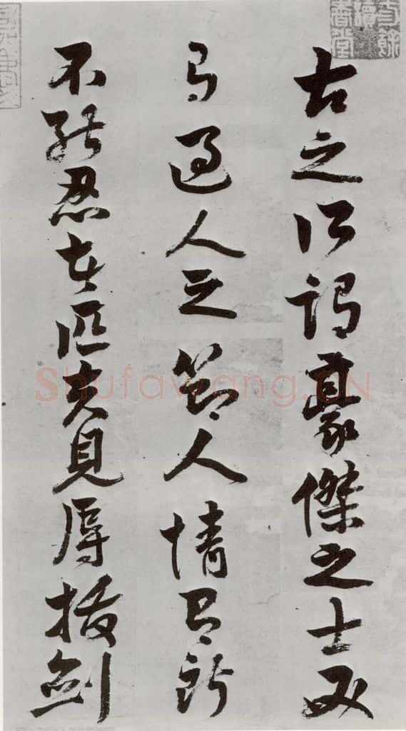 明 周之芑 元明书翰(30)留侯论⑴ 书法作品