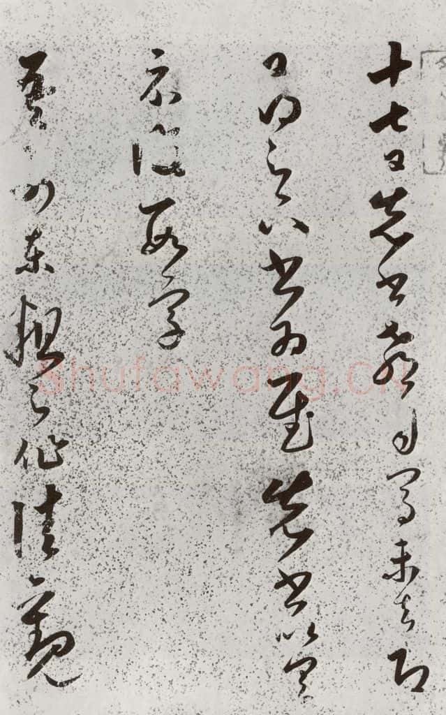 明 朱大有 元明书翰(39)临十七帖⑴ 书法作品