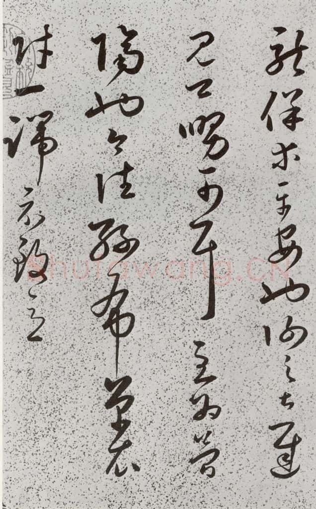 明 朱大有 元明书翰(39)临十七帖⑶ 书法作品