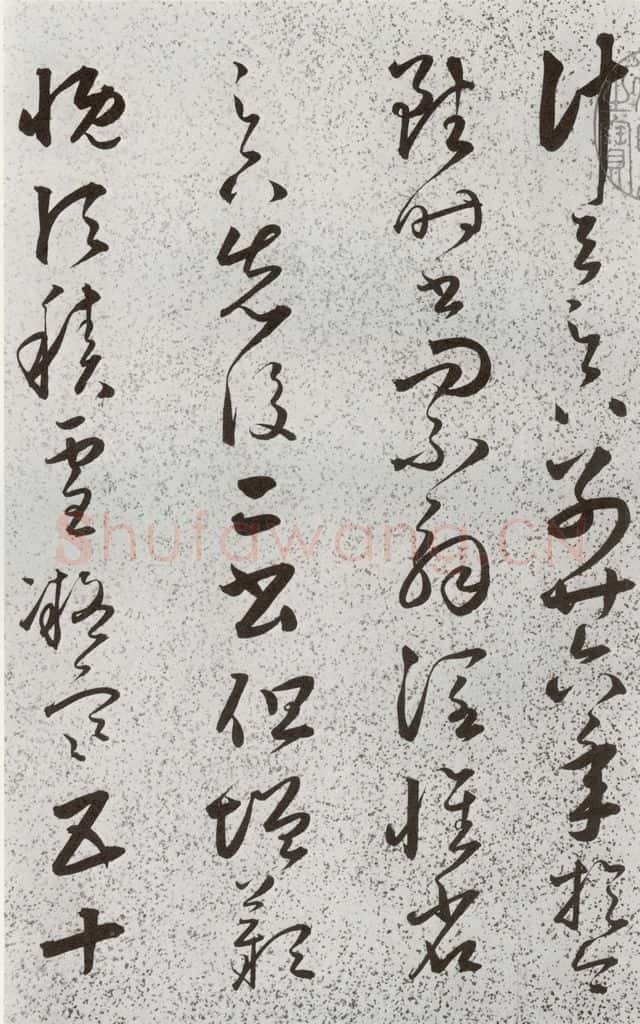 明 朱大有 元明书翰(39)临十七帖⑷ 书法作品