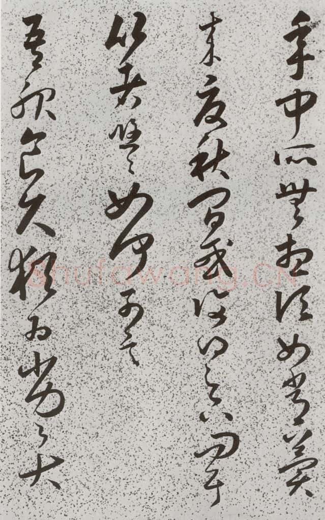 明 朱大有 元明书翰(39)临十七帖⑸ 书法作品