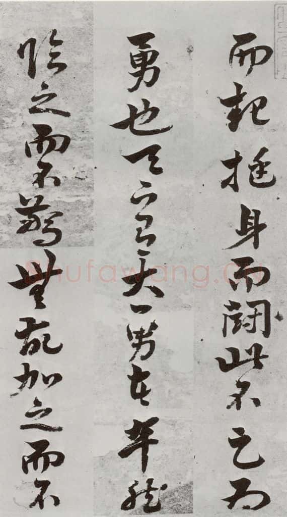 明 周之芑 元明书翰(30)留侯论⑵ 书法作品