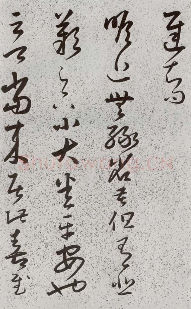 明 朱大有 元明书翰(39)临十七帖⑺ 书法作品