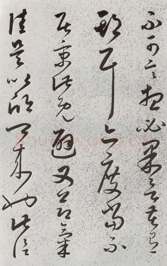 明 朱大有 元明书翰(39)临十七帖⑻ 书法作品