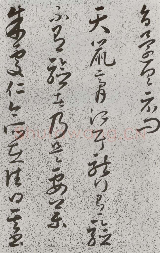 明 朱大有 元明书翰(39)临十七帖⑼ 书法作品