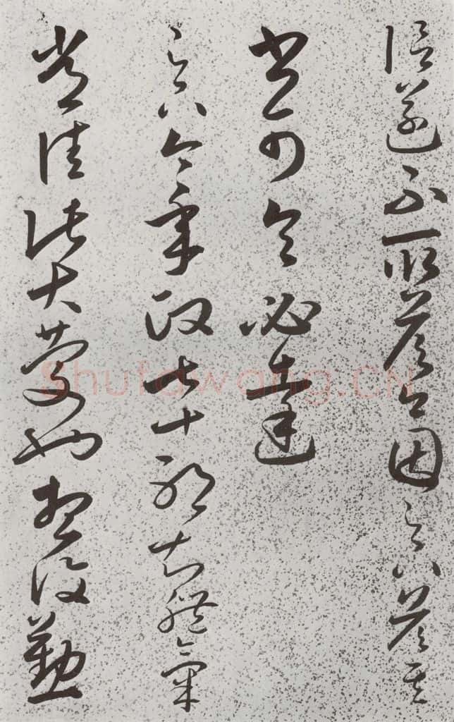 明 朱大有 元明书翰(39)临十七帖⑽ 书法作品