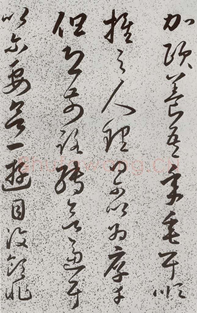 明 朱大有 元明书翰(39)临十七帖⑾ 书法作品