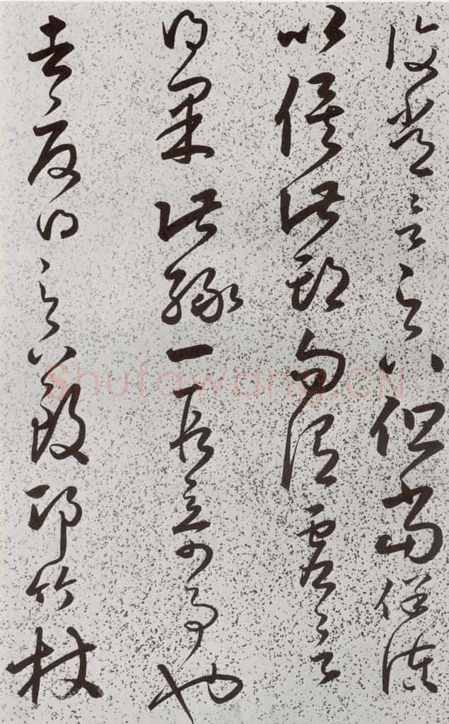 明 朱大有 元明书翰(39)临十七帖⑿ 书法作品