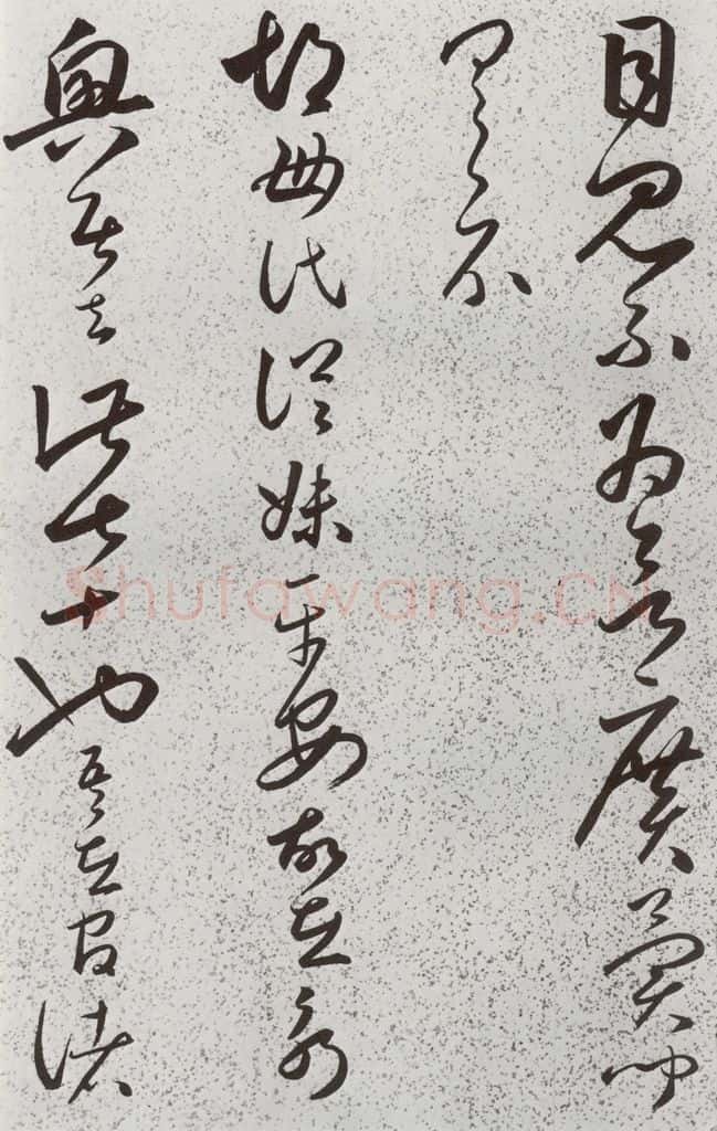 明 朱大有 元明书翰(39)临十七帖⒁ 书法作品