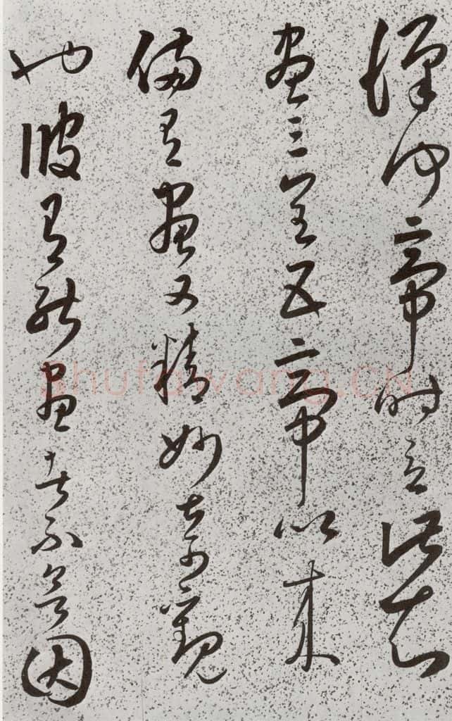 明 朱大有 元明书翰(39)临十七帖⒃ 书法作品