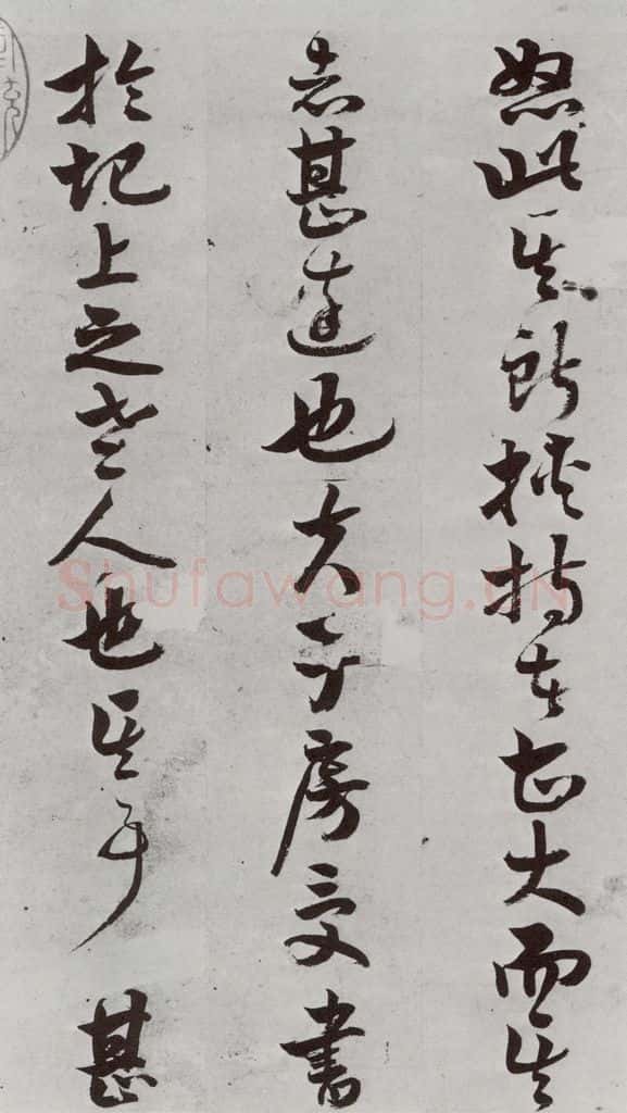 明 周之芑 元明书翰(30)留侯论⑶ 书法作品