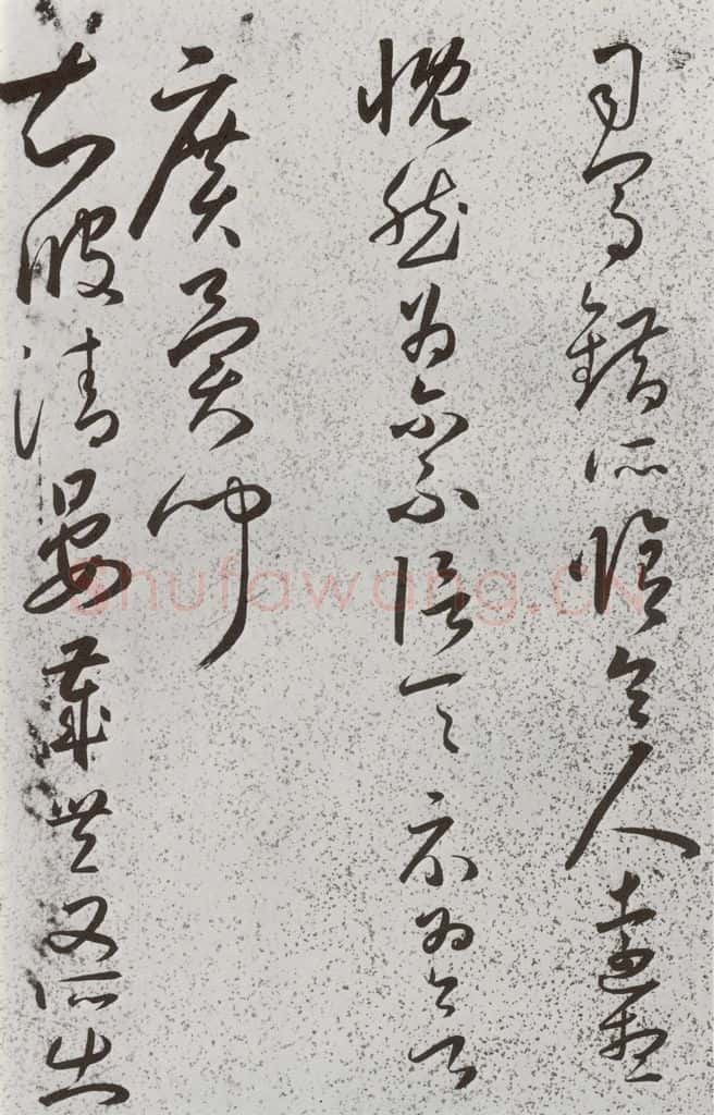 明 朱大有 元明书翰(39)临十七帖⒅ 书法作品