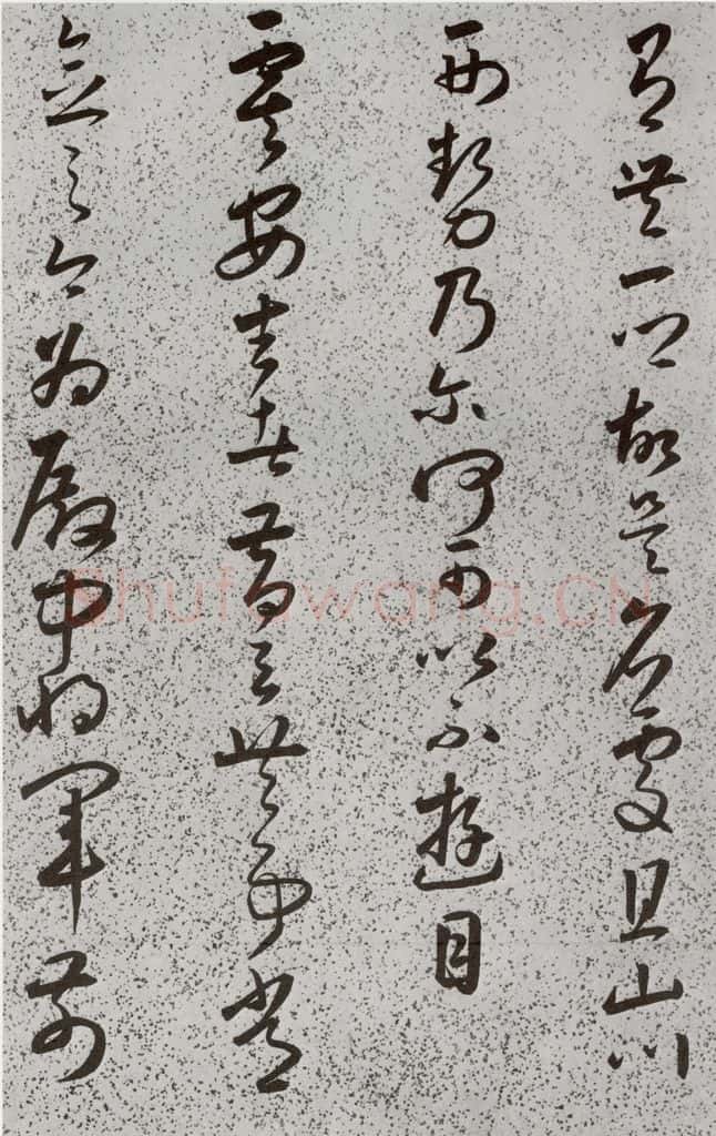 明 朱大有 元明书翰(39)临十七帖⒆ 书法作品