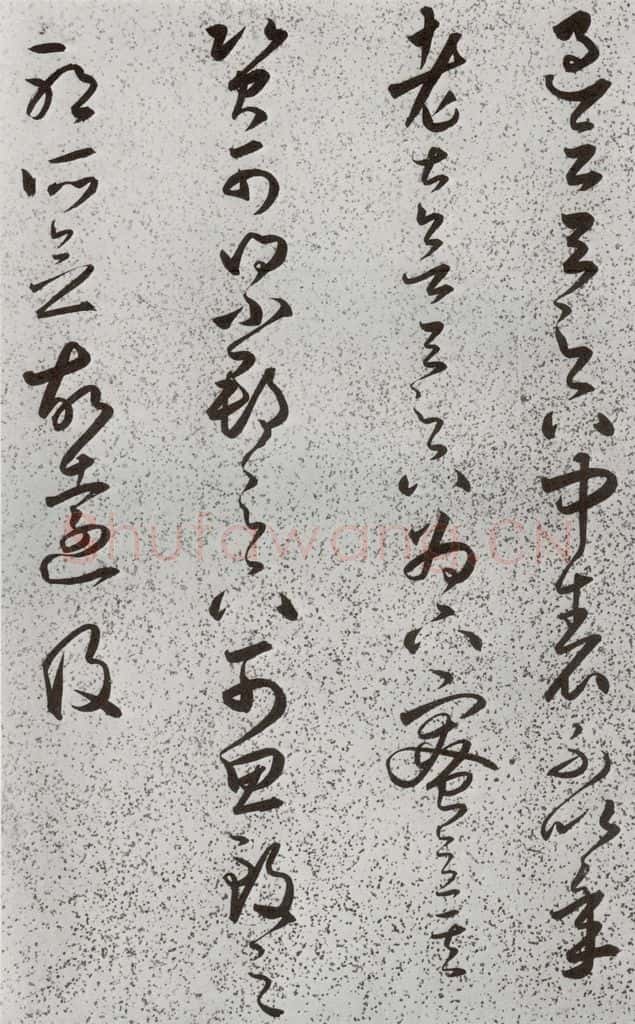 明 朱大有 元明书翰(39)临十七帖⒇ 书法作品
