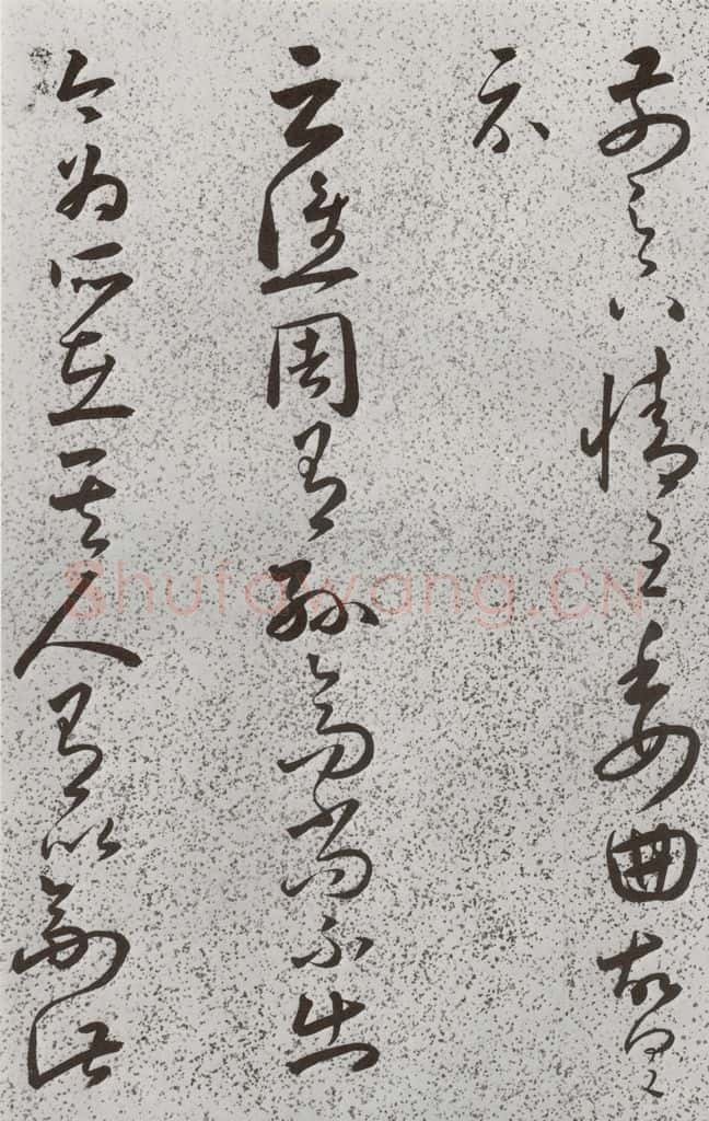 明 朱大有 元明书翰(39)临十七帖(22) 书法作品