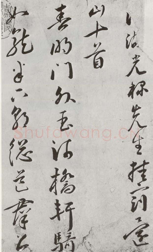 明 王宠 元明书翰(42)诗⑴ 书法作品