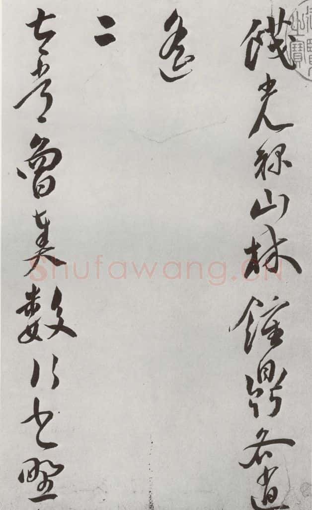 明 王宠 元明书翰(42)诗⑵ 书法作品