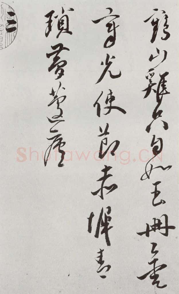 明 王宠 元明书翰(42)诗⑶ 书法作品