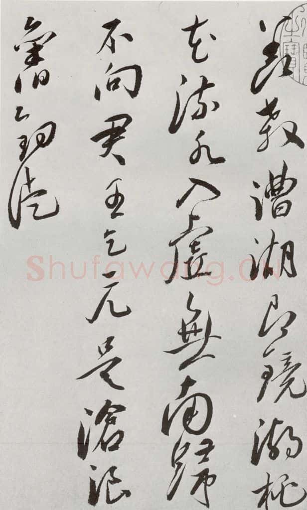 明 王宠 元明书翰(42)诗⑷ 书法作品