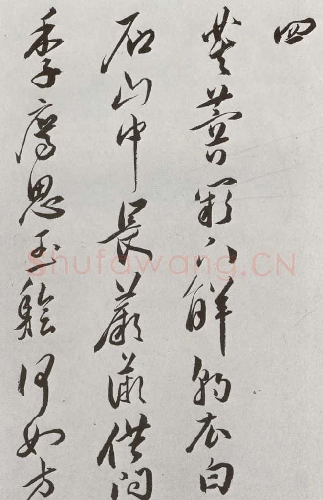 明 王宠 元明书翰(42)诗⑸ 书法作品
