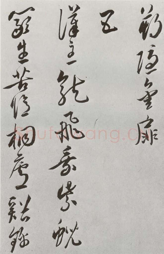 明 王宠 元明书翰(42)诗⑹ 书法作品