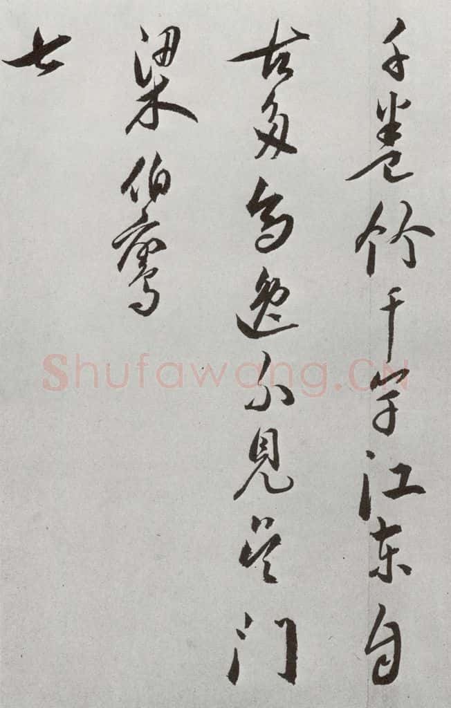 明 王宠 元明书翰(42)诗⑻ 书法作品