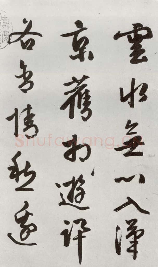 明 周天球 元明书翰（54）诗⑴ 书法作品