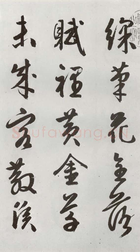 明 周天球 元明书翰（54）诗⑵ 书法作品