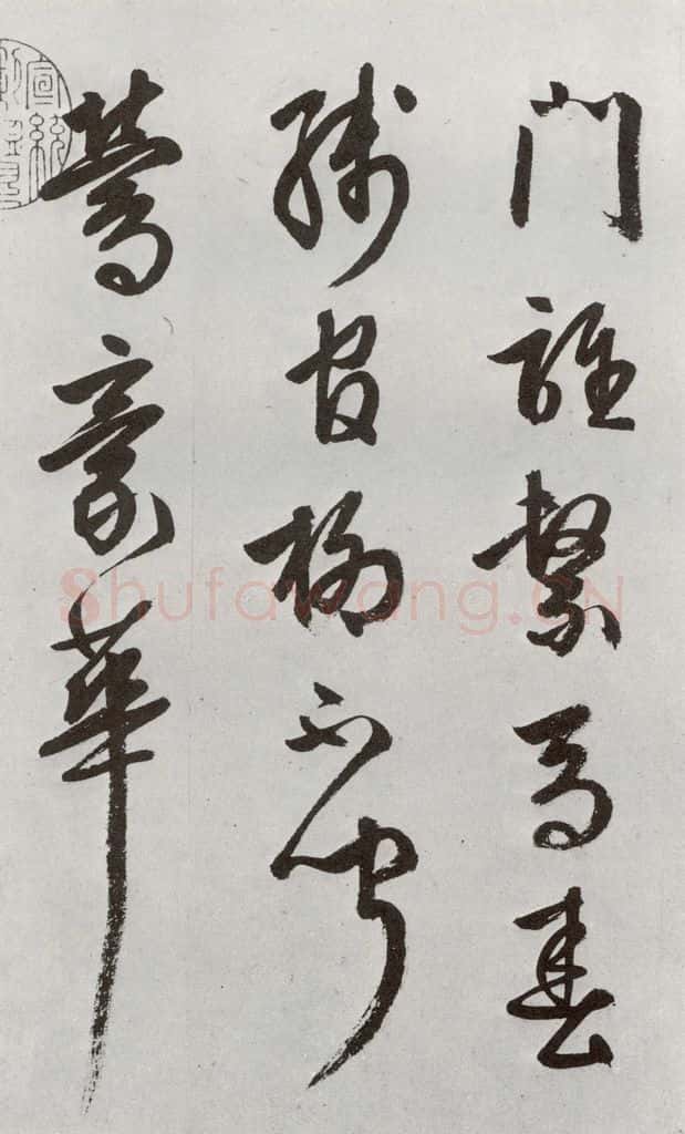 明 周天球 元明书翰（54）诗⑶ 书法作品