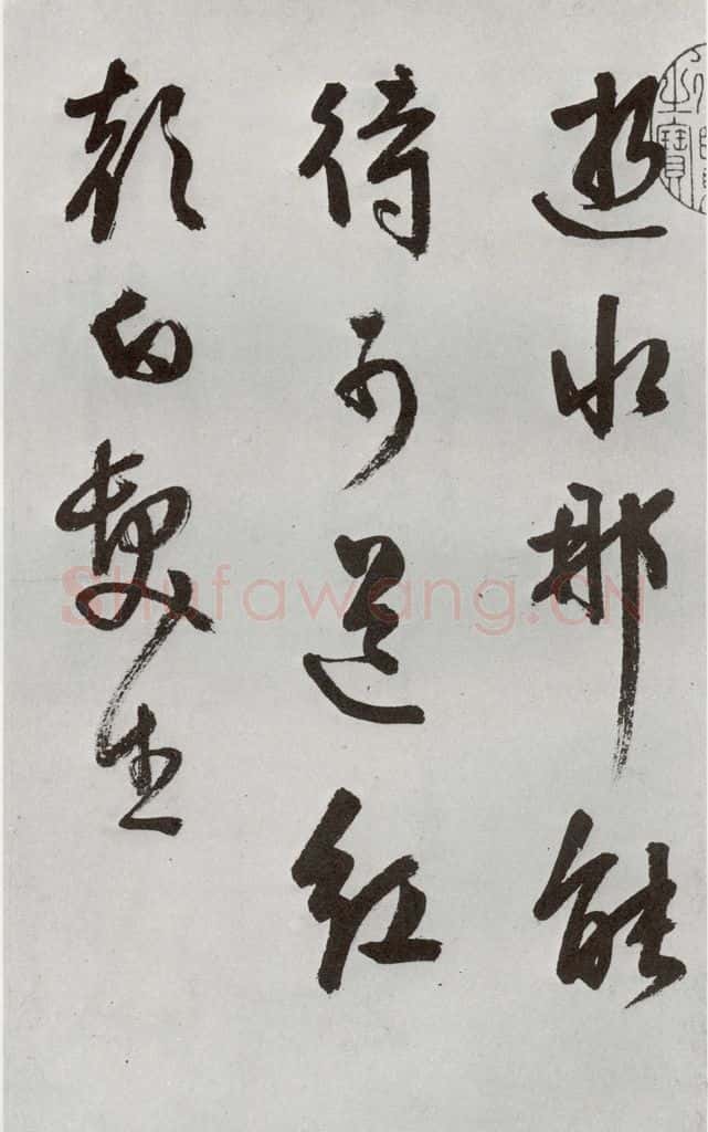明 周天球 元明书翰（54）诗⑷ 书法作品