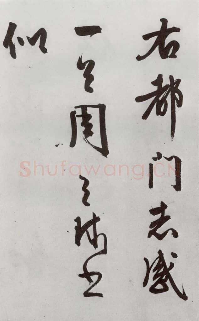 明 周天球 元明书翰（54）诗⑸ 书法作品
