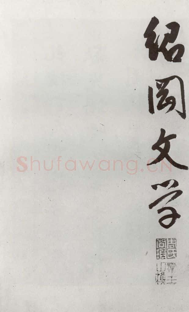 明 周天球 元明书翰（54）诗⑹ 书法作品