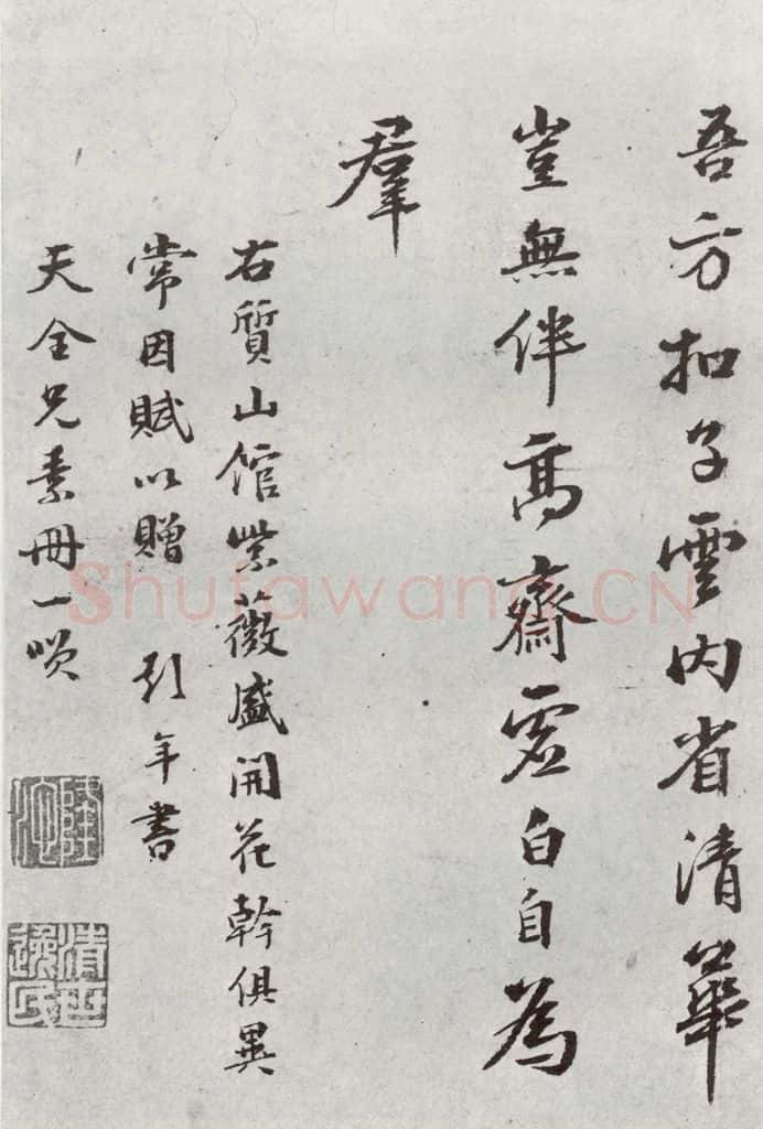 明 彭年 元明书翰（54）诗⑵ 书法作品